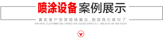噴涂設備生產廠家，噴涂機施工方法