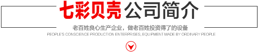 七彩貝殼香港集團有限公司 旗下巨野七彩貝殼電子商務有限公司是一家從事建筑機械、涂料、噴涂設備開發、研制、消費、銷售的現代化企業。